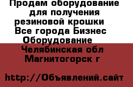 Продам оборудование для получения резиновой крошки  - Все города Бизнес » Оборудование   . Челябинская обл.,Магнитогорск г.